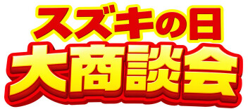 スズキの日　大商談会